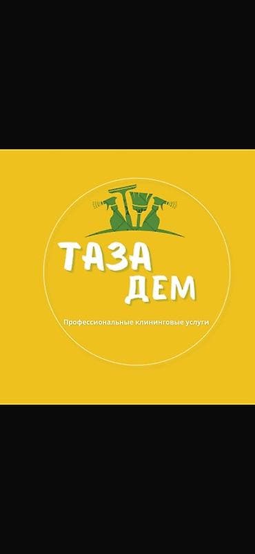 Бөлмөлөрдү тазалоо, | Жалпы тазалоо, | Батирлер lalafo.kg да Бөлмөлөрдү тазалоо, | Жалпы тазалоо, | Батирлер