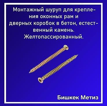 барашек: Бишкек Метиз — метизы и инструмент - Крепеж: широкий ассортимент — 8