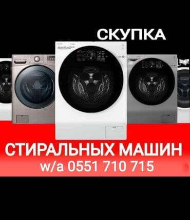 сколько стоит полуавтомат стиральная машина: Скупаю стиральные машины присылайте фото в Ватсапп . самовывоз — 1