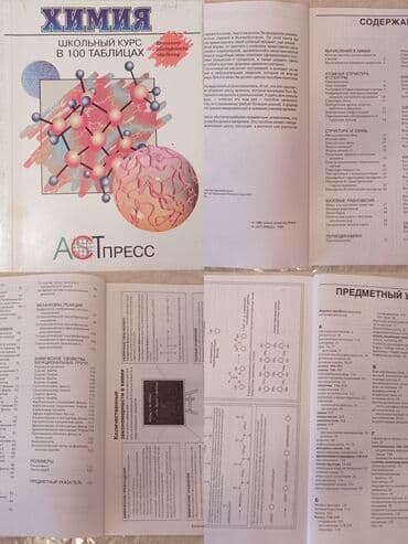химия 8 класс б.рыспаева с.молдогазиева: 1. ХИМИЯ школьный курс в 100 таблицах ( школьнику, абитуриенту — 4