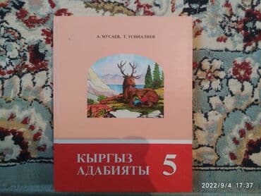 с.к.кыдыралиев а.б.урдалетова г.м.дайырбекова математика 6 класс гдз: ОБЖ 3-4 кл.
Кыргыз адабияты 5 кл.
Математика 6кл — 2
