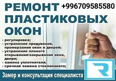 цена алюминия в бишкеке: Окно, Дверь, Замок: Реставрация, Замена, Ремонт, Бесплатный выезд — 1