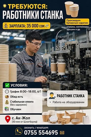 токмак работа: 📦 Требуются: Работники станка 📍 с. Ак-Жол, ул. Проектируемая 1 (10 — 1