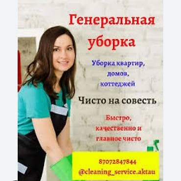 Уборка помещений, | Генеральная уборка, | Квартиры