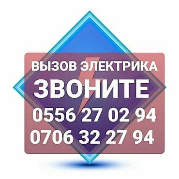 Электрики: Электрик | Электромонтажные работы Больше 6 лет опыта — 1