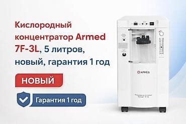 Кислородные концентраторы: Кислородный концентратор Armed 7F-3L - Производительность: до 5 л/мин — 1
