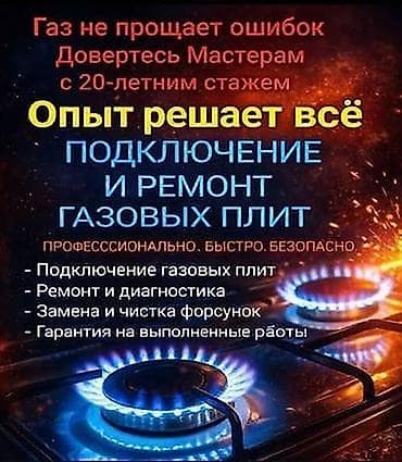 Подключение и ремонт газовых плит Опыт решает всё: профессионально