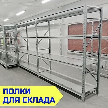 Складские стеллажи, металлический стеллаж для склада, грузовой стеллаж