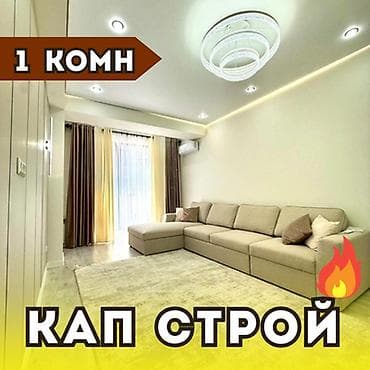 Недвижимость: 1 комната, 50 м², Асанбай мкр 5 этаж, Дизайнерский ремонт — 1