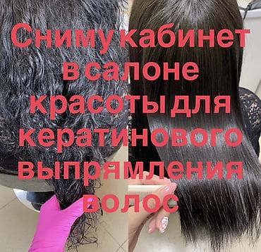 по часовая аренда: Сниму кабинет в салоне красоты для кератинового выпрямления волос — 1