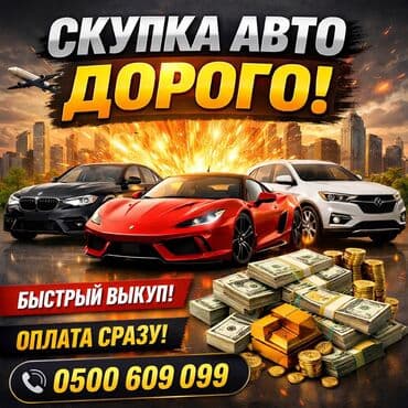 Скупка авто выкуп авто расчет сразу звоните пишите выкуп авто