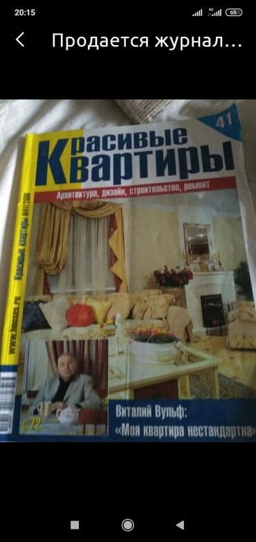 Журнал "Красивые квартиры" за 100 с