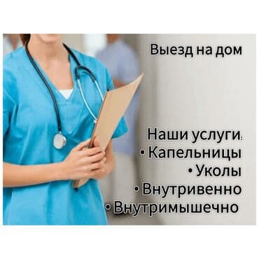 дел: Медсестра | Внутримышечные уколы, Внутривенные капельницы — 2