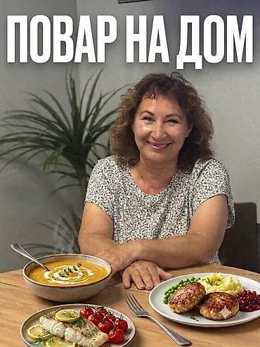 i5 10100f: Домашний повар / Приготовление европейской кухни у вас дома Русская — 1