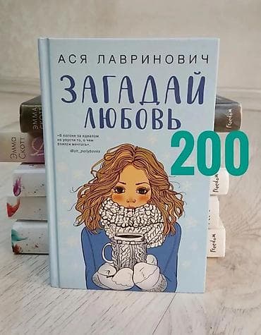Китептер жана журналдар: Продаю современную литературу Список книг: ○ Девушка из песни — Эмма — 3