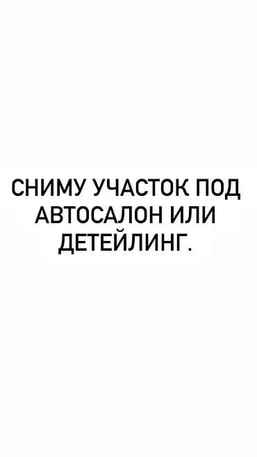 работа в автомойке: Ищу в аренду участок под автосалон или детейлинг-центр. Требования к — 1