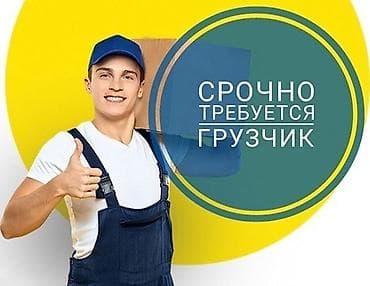работа снабженцем: Грузчик — 1