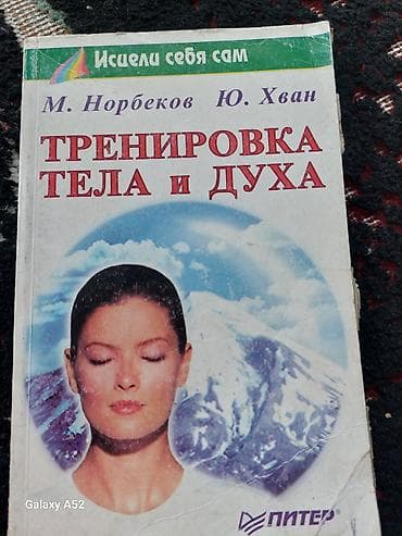 Книга: «Тренировка тела и духа» Авторы: М. Норбеков, Ю. Хван