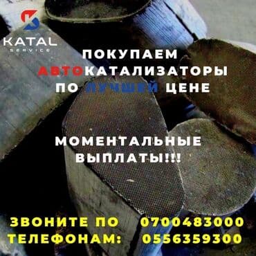 или меняю с доплатой мне: Принимаем автомобильные катализаторы в любом виде. Вы можете сдать — 1