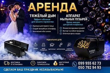Аренда спецэффектов для праздников: - Тяжёлый дым (эффект облаков)