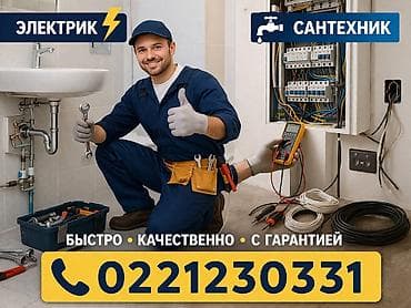 Услуги электрика и сантехника - Выездной мастер для работ по