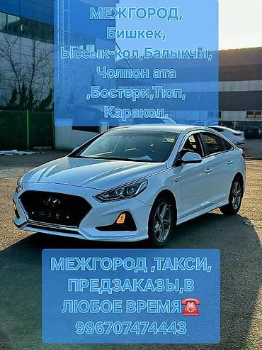 Межгородское такси на комфортабельном седане Hyundai. Маршруты: -