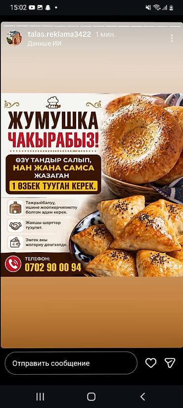 Вакансия: пекарь-тандырщик Требуется один опытный специалист
