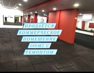 аренда комерческого помещения: Продаю коммерческое помещение 400 кв.м. с готовым бизнесом ( помещение — 1