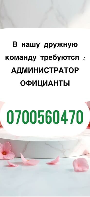 вакансия для женщин без опыта: Требуется Администратор: Кафе, Оплата Еженедельно — 1
