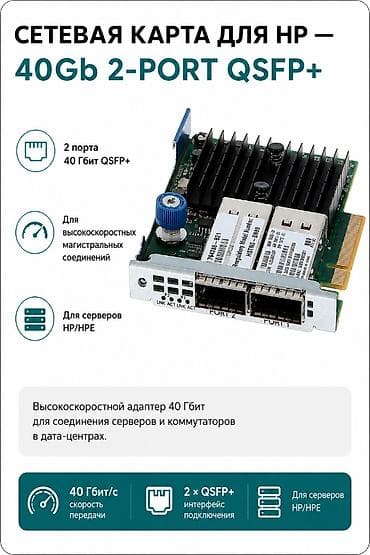 Сетевая карта для HP — 40Gb 2-port QSFP+ ~ 2 порта 40 Гбит QSFP+ ~ lalafo.kg да Сетевая карта для HP — 40Gb 2-port QSFP+ ~ 2 порта 40 Гбит QSFP+ ~