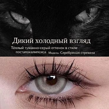 Көрүү үчүн көз айнектер: Цветные контактные линзы «Серебряная стрекоза» — эффект «дикий — 1