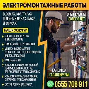 сантехник электрик ош: Электрик | Электр монтаждык жумуштар, Видеокөзөмөлүн монтаждоо, Таратуучу кутуларды орнотуу 6 жылдан ашык тажрыйба — 1