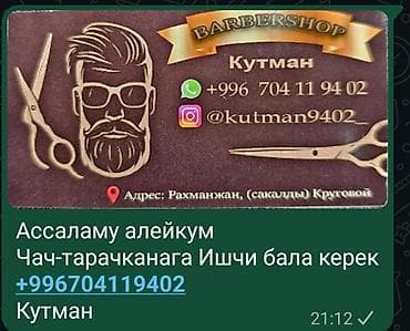 Барбершоп «Кутман» Мужской Мастер керек опыт менен. клиенттер жакшы