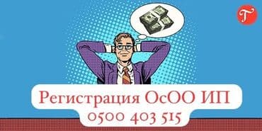 Бухгалтерские услуги | Подготовка налоговой отчетности, Перерегистрация юридических лиц