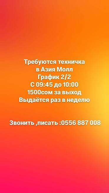Требуется Уборщик, График: Два через два