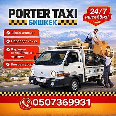 Заказать Хендай портер, Вывоз бытового мусора, C грузчиком