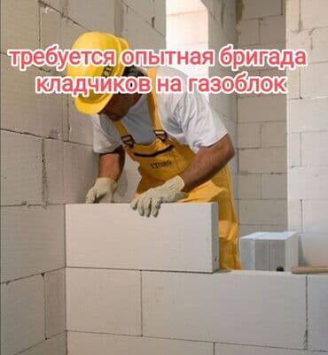 Каменщик. С опытом