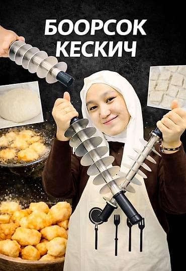 Боорсок кескич — роликовый резак для теста - Инструмент для быстрого