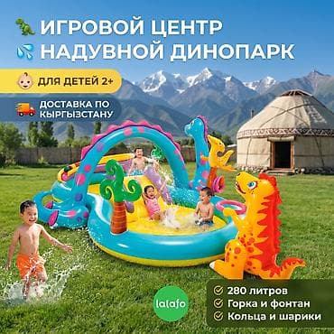 ☀️ Детский бассейн Intex с динозавром 🦖 👶 Игровой центр для летнего