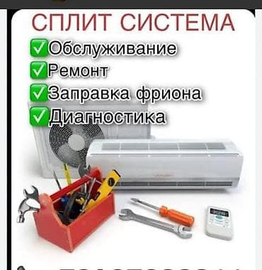 Услуги для сплит‑систем и кондиционеров: - Обслуживание: сезонная at lalafo.kg Услуги для сплит‑систем и кондиционеров: - Обслуживание: сезонная