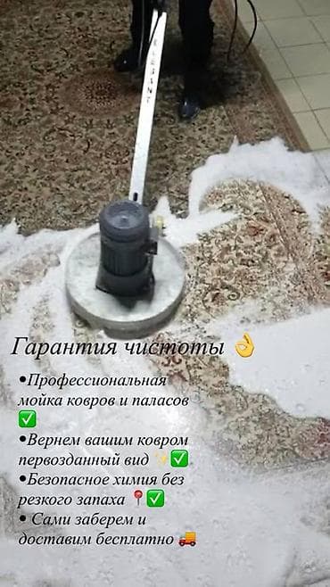 Стирка ковров, | Ковер, Бесплатная доставка at lalafo.kg Стирка ковров, | Ковер, Бесплатная доставка