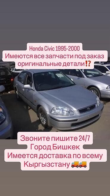 2000: Запчасти для Honda Civic 1995–2000 - Все запчасти под заказ - — 1