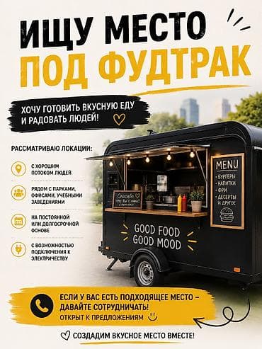 Ищу место под фудтрак (планируется бургерная) до 20 м². Что нужно: - at lalafo.kg Ищу место под фудтрак (планируется бургерная) до 20 м². Что нужно: -