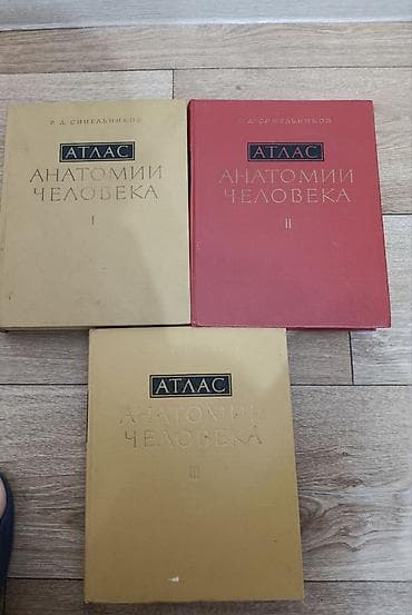 Книги и журналы: Атлас анатомии человека, Р. Д. Синельников — комплект из трех томов — 1