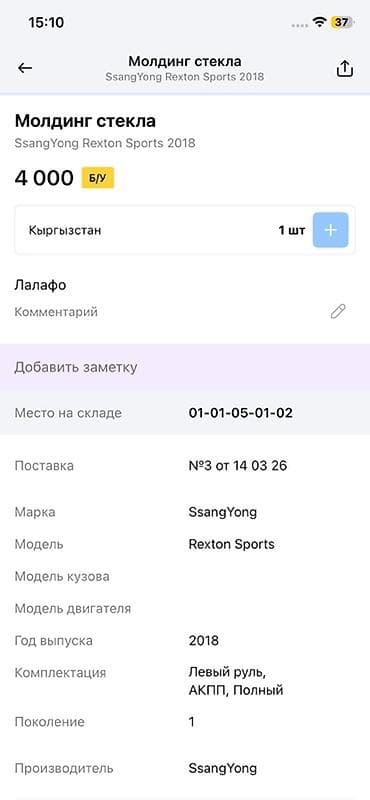 rex: Молдинг стекла для SsangYong Rexton Sports (2018) - Оригинальная — 2