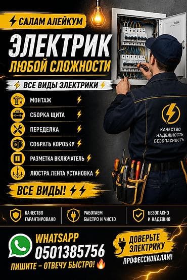 ⚡Салам алейкум ⚡Электрик любой сложности ⚡Все виды электрики