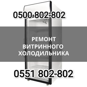 Мастер по ремонту холодильников Ремонт холодильников Ремонт витринных