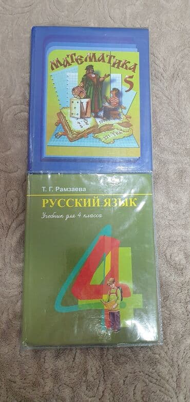 с.к.кыдыралиев а.б.урдалетова г.м.дайырбекова математика 5 класс: Учебники русский язык 4 класс математика 5 класс по 300 сом каждый — 1