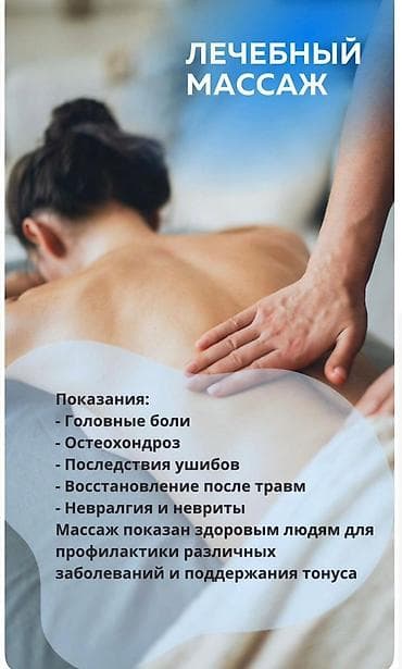 Массаж | Лечебный массаж | Остеохондроз | Консультация