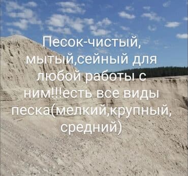 Песок (кум) чистый, сейный, мытый на выбор!!! При заказе не меньше 2х at lalafo.kg Песок (кум) чистый, сейный, мытый на выбор!!! При заказе не меньше 2х